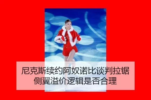 尼克斯续约阿奴诺比谈判拉锯 侧翼溢价逻辑是否合理